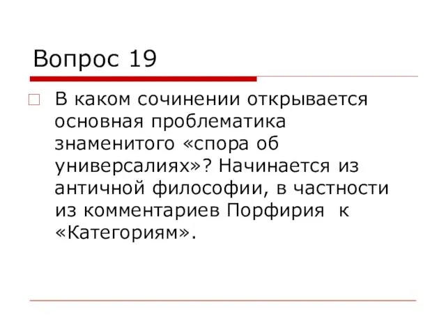 Вопрос 19 В каком сочинении открывается основная проблематика знаменитого «спора об универсалиях»?