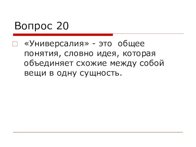 Вопрос 20 «Универсалия» - это общее понятия, словно идея, которая объединяет схожие