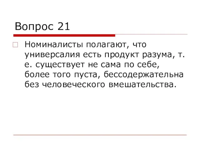 Вопрос 21 Номиналисты полагают, что универсалия есть продукт разума, т.е. существует не