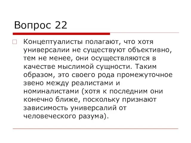 Вопрос 22 Концептуалисты полагают, что хотя универсалии не существуют объективно, тем не