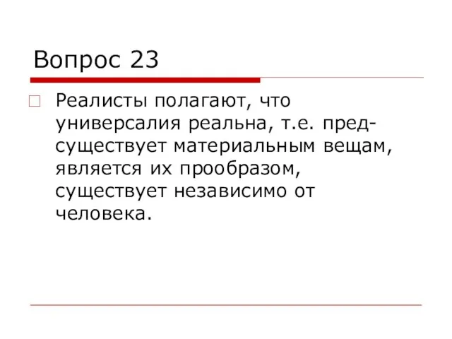 Вопрос 23 Реалисты полагают, что универсалия реальна, т.е. пред-существует материальным вещам, является