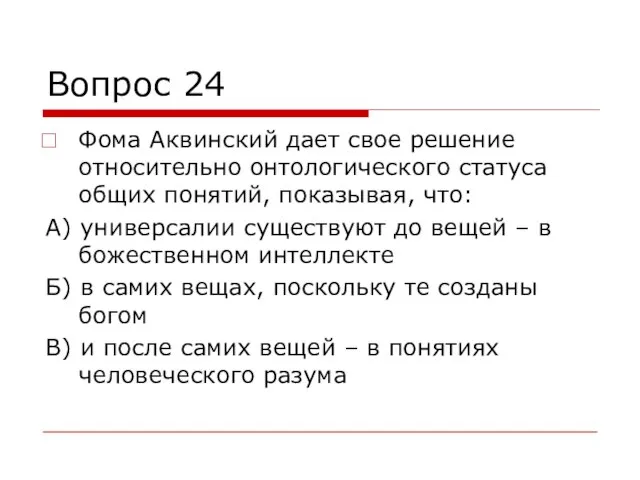 Вопрос 24 Фома Аквинский дает свое решение относительно онтологического статуса общих понятий,