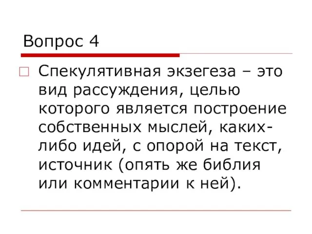 Вопрос 4 Спекулятивная экзегеза – это вид рассуждения, целью которого является построение