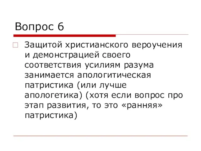 Вопрос 6 Защитой христианского вероучения и демонстрацией своего соответствия усилиям разума занимается