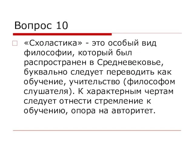 Вопрос 10 «Схоластика» - это особый вид философии, который был распространен в