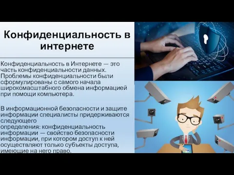 Конфиденциальность в интернете Конфиденциальность в Интернете — это часть конфиденциальности данных. Проблемы