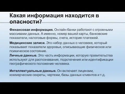 Какая информация находится в опасности? Финансовая информация. Онлайн банки работают с огромными