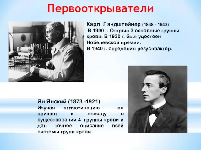 Первооткрыватели Ян Янский (1873 -1921). Изучая агглютинацию он пришёл к выводу о
