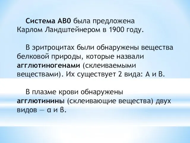 Система АВ0 была предложена Карлом Ландштейнером в 1900 году. В эритроцитах были