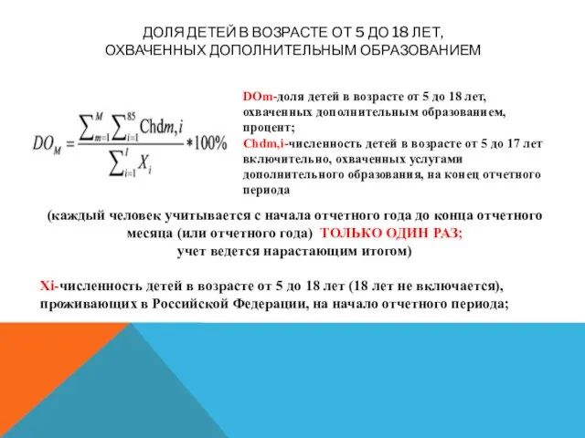 ДОЛЯ ДЕТЕЙ В ВОЗРАСТЕ ОТ 5 ДО 18 ЛЕТ, ОХВАЧЕННЫХ ДОПОЛНИТЕЛЬНЫМ ОБРАЗОВАНИЕМ