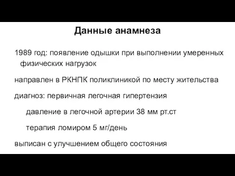 Данные анамнеза 1989 год: появление одышки при выполнении умеренных физических нагрузок направлен