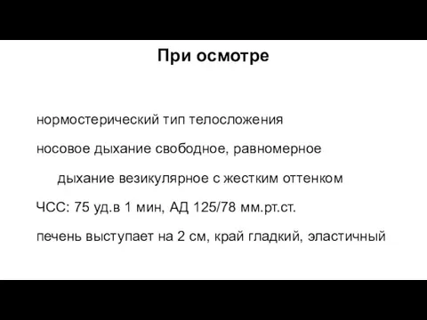 При осмотре нормостерический тип телосложения носовое дыхание свободное, равномерное дыхание везикулярное с