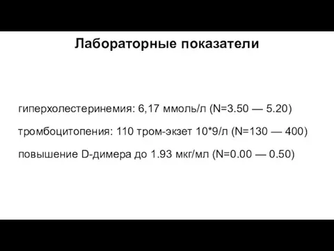 Лабораторные показатели гиперхолестеринемия: 6,17 ммоль/л (N=3.50 — 5.20) тромбоцитопения: 110 тром-экзет 10*9/л