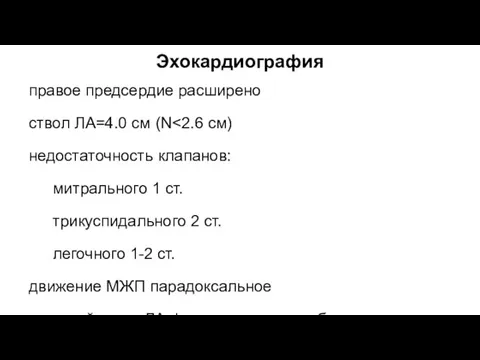 Эхокардиография правое предсердие расширено ствол ЛА=4.0 см (N недостаточность клапанов: митрального 1