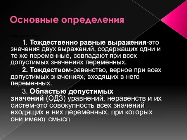 Основные определения Определение 1. Тождественно равные выражения-это значения двух выражений, содержащих одни