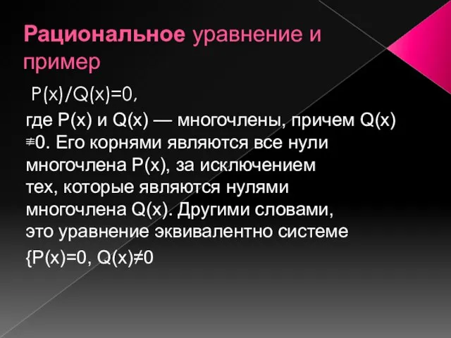 Рациональное уравнение и пример P(x)/Q(x)=0, где P(x) и Q(x) — многочлены, причем