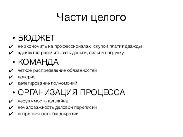 Части целого БЮДЖЕТ не экономить на профессионалах: скупой платит дважды адекватно рассчитывать