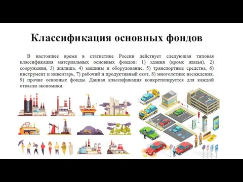 Классификация основных фондов