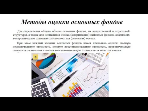 Методы оценки основных фондов