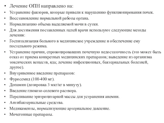 Лечение ОПН направлено на: Устранение факторов, которые привели к нарушению функционирования почек.