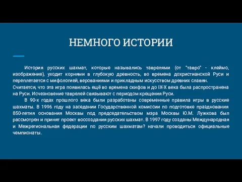 НЕМНОГО ИСТОРИИ История русских шахмат, которые назывались таврелями (от "тавро" - клеймо,