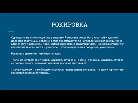 РОКИРОВКА Один раз в игру можно сделать рокировку. Рокировка может быть короткой