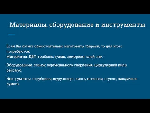 Материалы, оборудование и инструменты Если Вы хотите самостоятельно изготовить таврели, то для