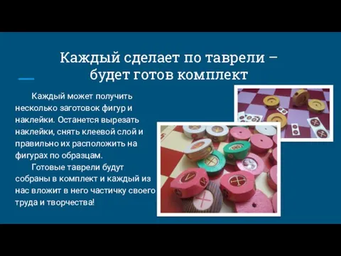 Каждый сделает по таврели – будет готов комплект Каждый может получить несколько