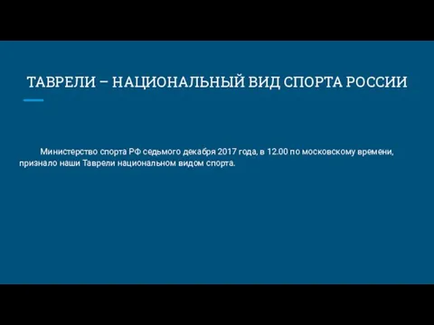 ТАВРЕЛИ – НАЦИОНАЛЬНЫЙ ВИД СПОРТА РОССИИ Министерство спорта РФ седьмого декабря 2017