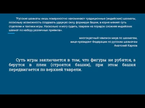 Суть игры заключается в том, что фигуры не рубятся, а берутся в