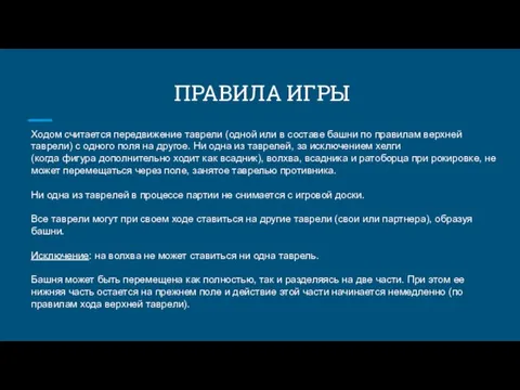 ПРАВИЛА ИГРЫ Ходом считается передвижение таврели (одной или в составе башни по