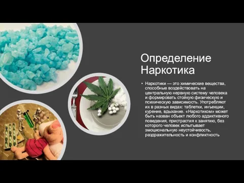 Определение Наркотика Наркотики — это химические вещества, способные воздействовать на центральную нервную