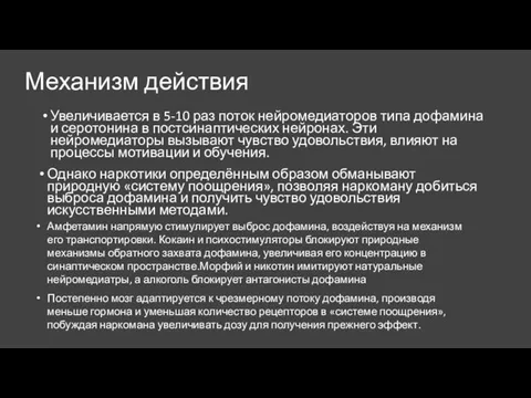 Механизм действия Увеличивается в 5-10 раз поток нейромедиаторов типа дофамина и серотонина