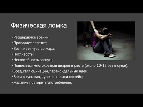 Физическая ломка Расширяются зрачки; Пропадает аппетит; Возникает чувство жара; Потливость; Неспособность заснуть;