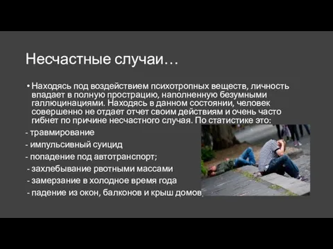 Несчастные случаи… Находясь под воздействием психотропных веществ, личность впадает в полную прострацию,