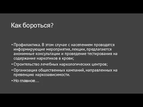 Как бороться? Профилактика. В этом случае с населением проводятся информирующие мероприятия, лекции,