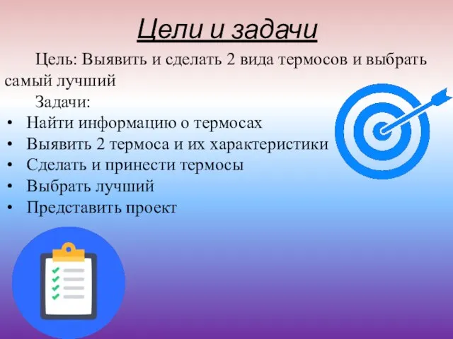 Цели и задачи Цель: Выявить и сделать 2 вида термосов и выбрать