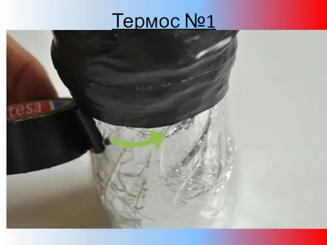 Термос №1