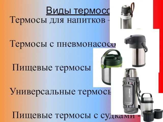 Виды термосов Термосы для напитков – Термосы с пневмонасосом - Пищевые термосы