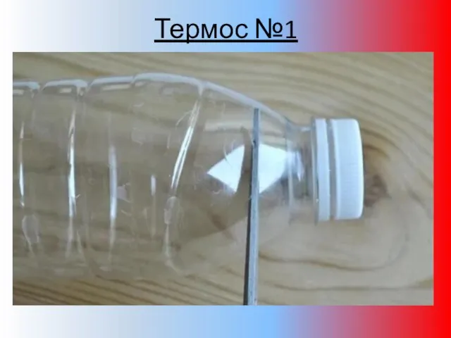 Термос №1