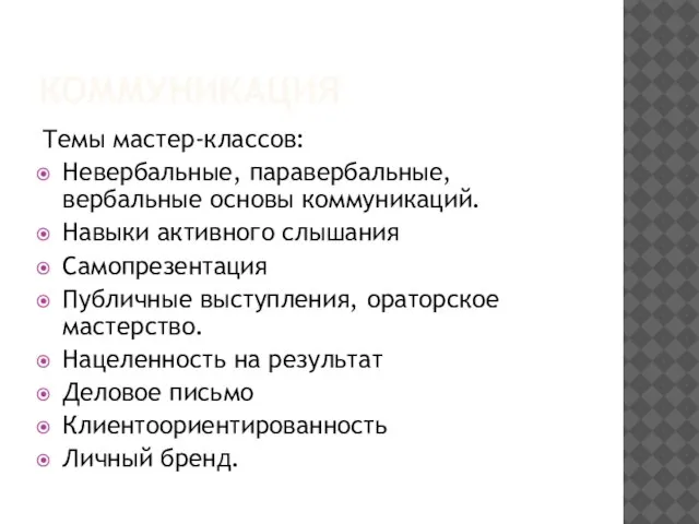 КОММУНИКАЦИЯ Темы мастер-классов: Невербальные, паравербальные, вербальные основы коммуникаций. Навыки активного слышания Самопрезентация