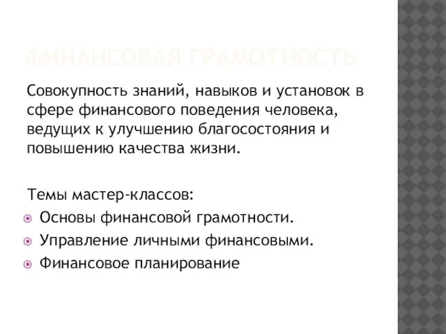 ФИНАНСОВАЯ ГРАМОТНОСТЬ Совокупность знаний, навыков и установок в сфере финансового поведения человека,