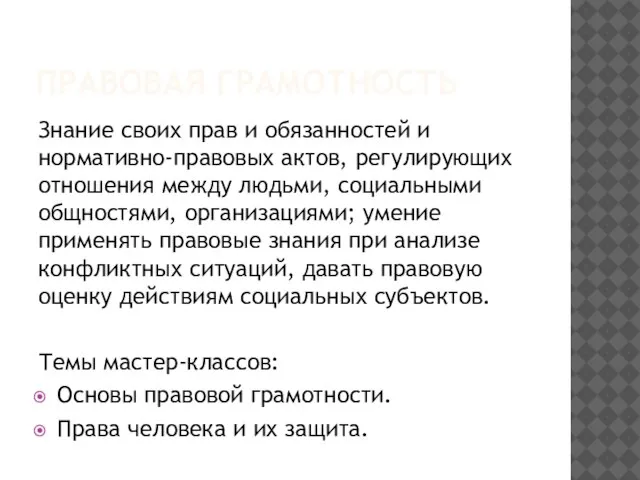 ПРАВОВАЯ ГРАМОТНОСТЬ Знание своих прав и обязанностей и нормативно-правовых актов, регулирующих отношения