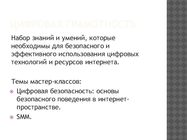 ЦИФРОВАЯ ГРАМОТНОСТЬ Набор знаний и умений, которые необходимы для безопасного и эффективного