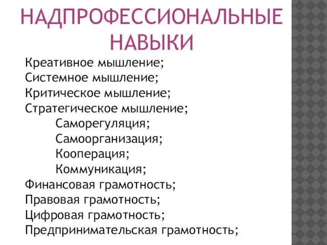 НАДПРОФЕССИОНАЛЬНЫЕ НАВЫКИ Креативное мышление; Системное мышление; Критическое мышление; Стратегическое мышление; Саморегуляция; Самоорганизация;