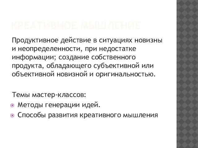 КРЕАТИВНОЕ МЫШЛЕНИЕ Продуктивное действие в ситуациях новизны и неопределенности, при недостатке информации;