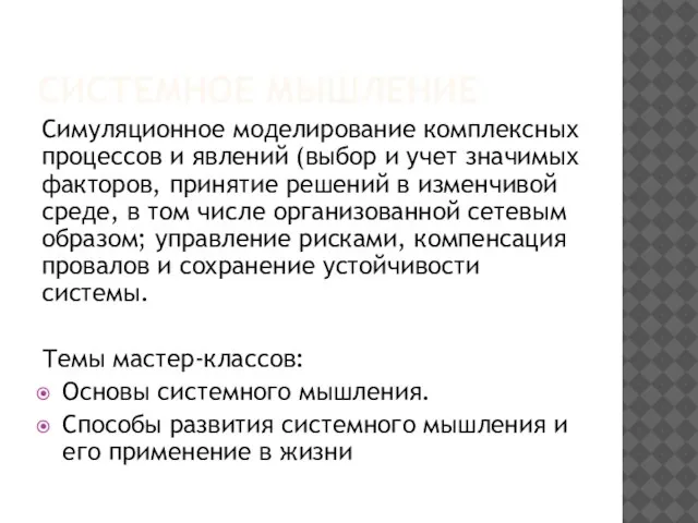 СИСТЕМНОЕ МЫШЛЕНИЕ Симуляционное моделирование комплексных процессов и явлений (выбор и учет значимых