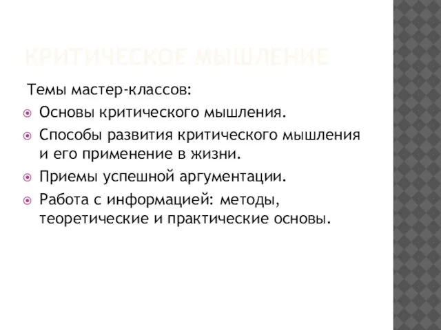 КРИТИЧЕСКОЕ МЫШЛЕНИЕ Темы мастер-классов: Основы критического мышления. Способы развития критического мышления и