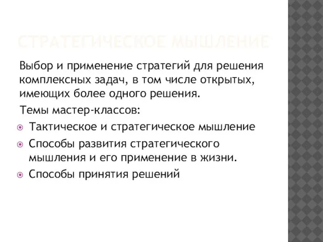 СТРАТЕГИЧЕСКОЕ МЫШЛЕНИЕ Выбор и применение стратегий для решения комплексных задач, в том