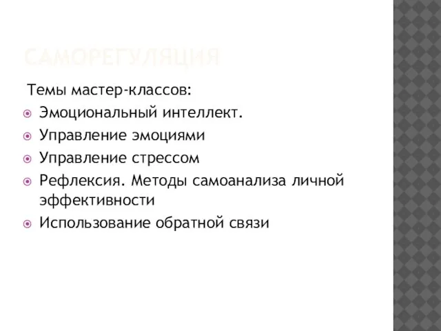 САМОРЕГУЛЯЦИЯ Темы мастер-классов: Эмоциональный интеллект. Управление эмоциями Управление стрессом Рефлексия. Методы самоанализа